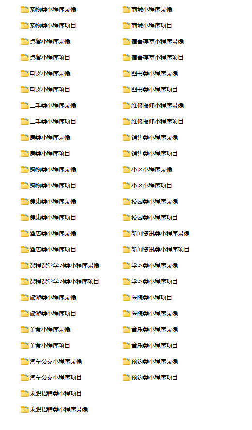 25大类微信小程序毕设项目源码！包括:宠物/点餐/电影/二手/房租/购物/健康/酒店/课程/旅游/美食/汽车公交类/求职类/商城/宿舍/校园/维修/销售/小区/新闻资讯/学习类/医院类/音乐类/预约类