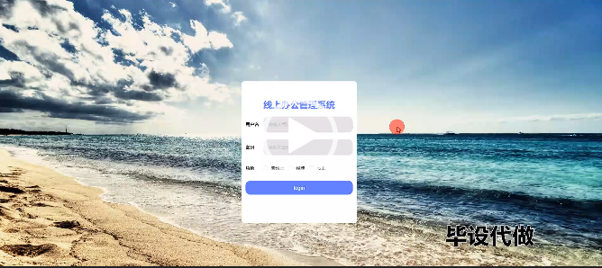 基于Java Web的线上办公管理系统vue/毕设源码+论文下载
